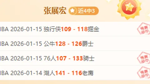主场强势火箭，能否一飞冲天，开启胜利之旅？